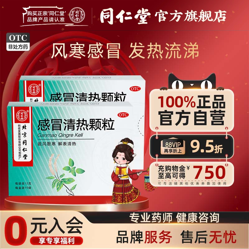 【同仁堂】感冒清热颗粒12g*10袋/盒
