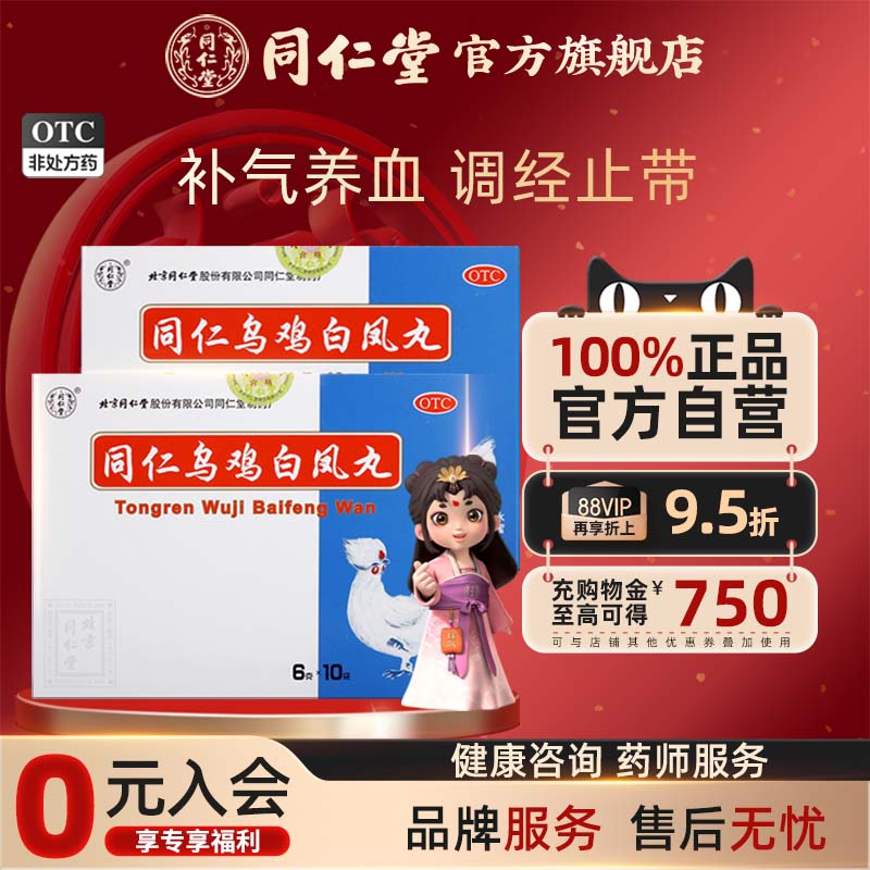 【同仁堂】同仁乌鸡白凤丸0.12g*50丸*10袋/盒补气养血月经不调气血两亏腰酸腿软