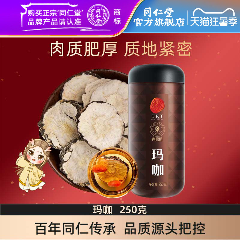 北京同仁堂玛咖黑玛卡250克玛咖干果片马咔切片男性官方旗舰店