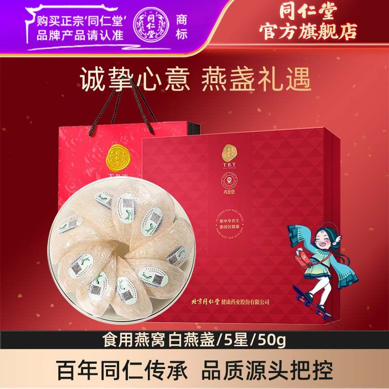 【健康礼盒】北京同仁堂干燕窝燕盏礼盒食用马来5星50g官方旗舰店,传统滋补营养品,干燕窝,淘宝优惠券,粉丝福利购,淘宝优惠卷