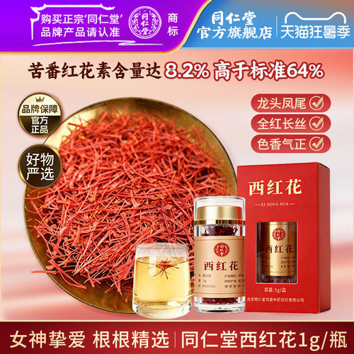 北京同仁堂西红花正品藏红花