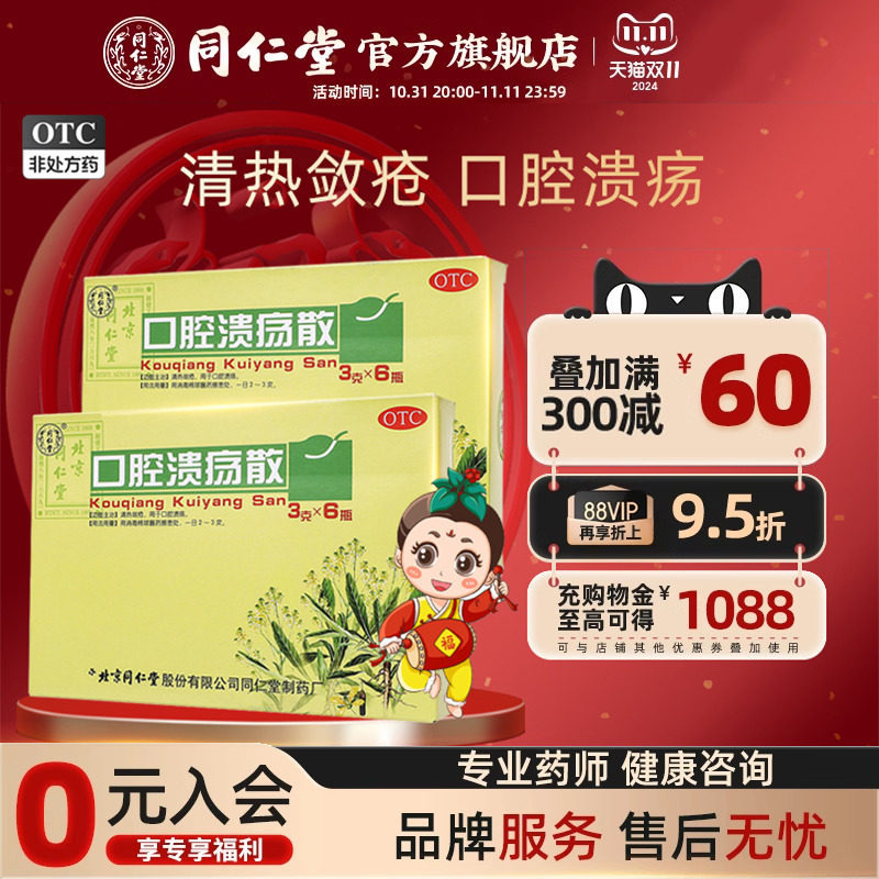 北京同仁堂官网口腔溃疡散粉3g*6瓶口腔溃疡粉末口疮药中药外用