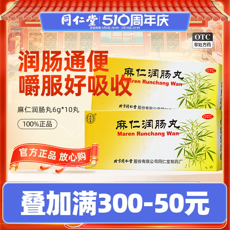 【同仁堂】麻仁润肠丸6g*10丸/盒