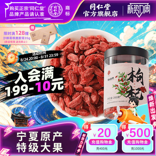 北京同仁堂特级枸杞子