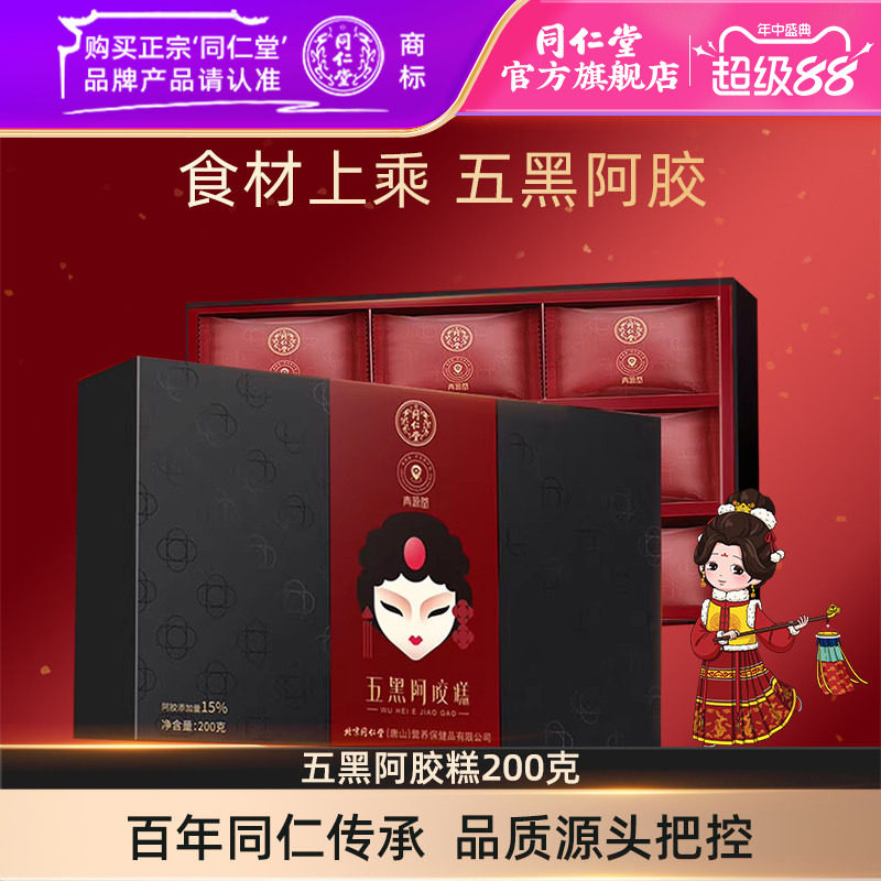 同仁堂五黑阿胶糕200克