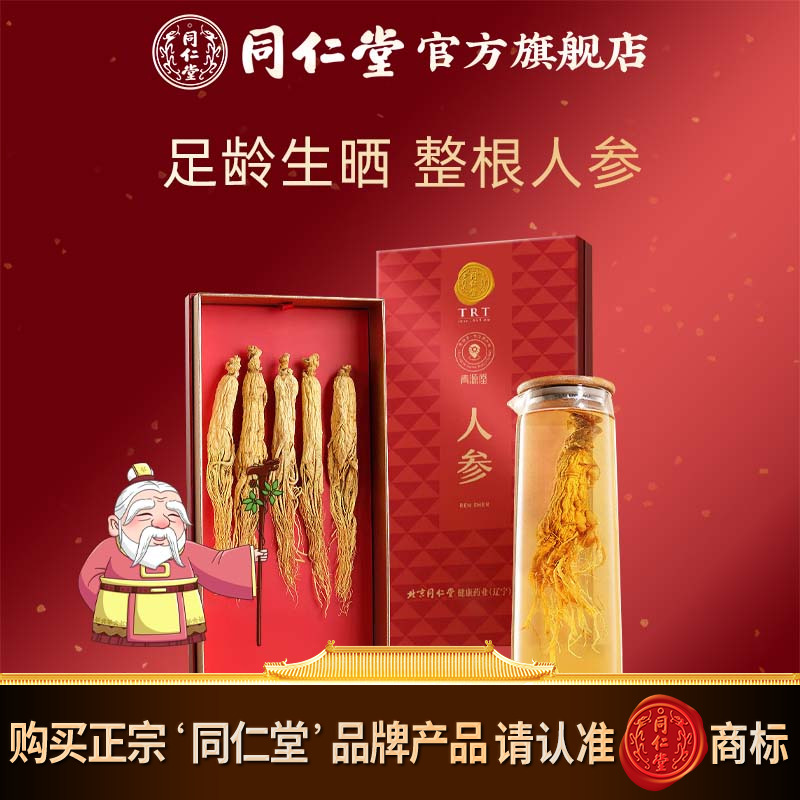 北京同仁堂吉林长白山人参5支皂苷人参泡酒材料官方旗舰店正品