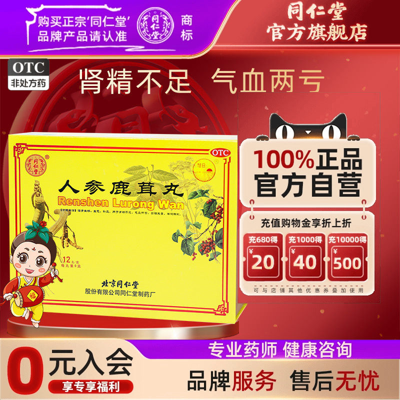 【同仁堂】人参鹿茸丸9g*12丸/盒