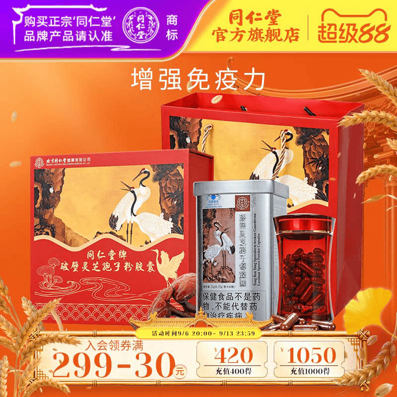 【中秋礼盒】北京同仁堂破壁灵芝孢子粉胶囊增强免疫力官方旗舰店