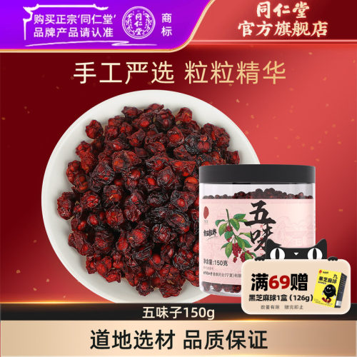 北京同仁堂五味子150g