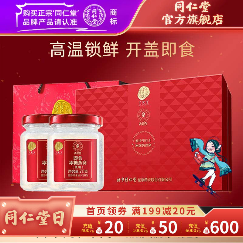 【健康礼盒】北京同仁堂即食燕窝低糖款6瓶礼盒官方旗舰店正品