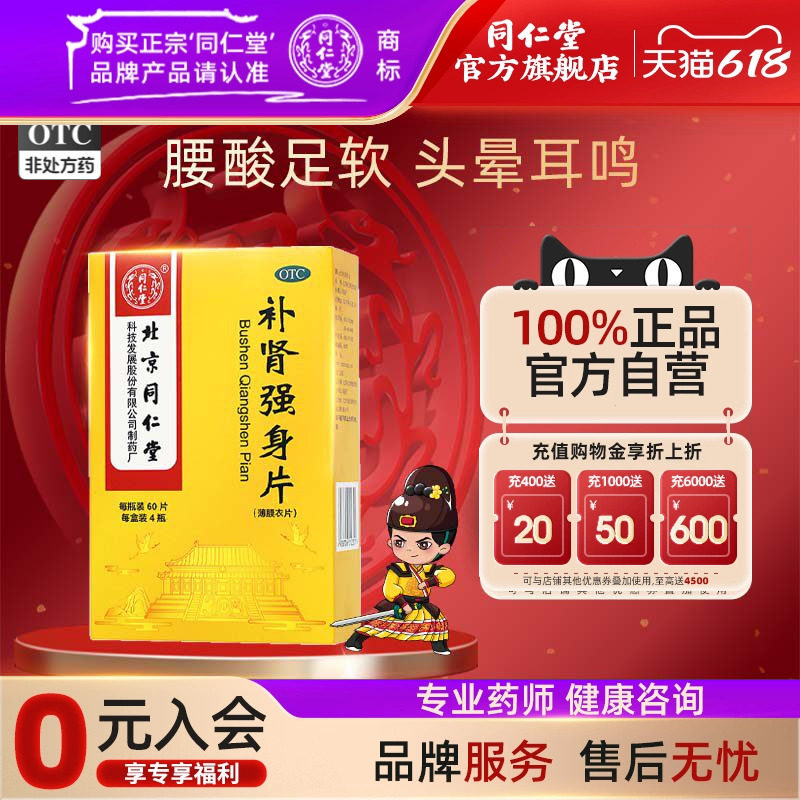 4瓶北京同仁堂官网补肾强身片腰酸足软头晕耳鸣眼花心悸旗舰店