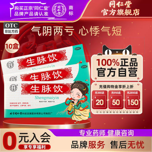 [同仁堂]生脉饮10ml*10支/盒益气，养阴生津，用于气阴两亏，心悸气短，自汗