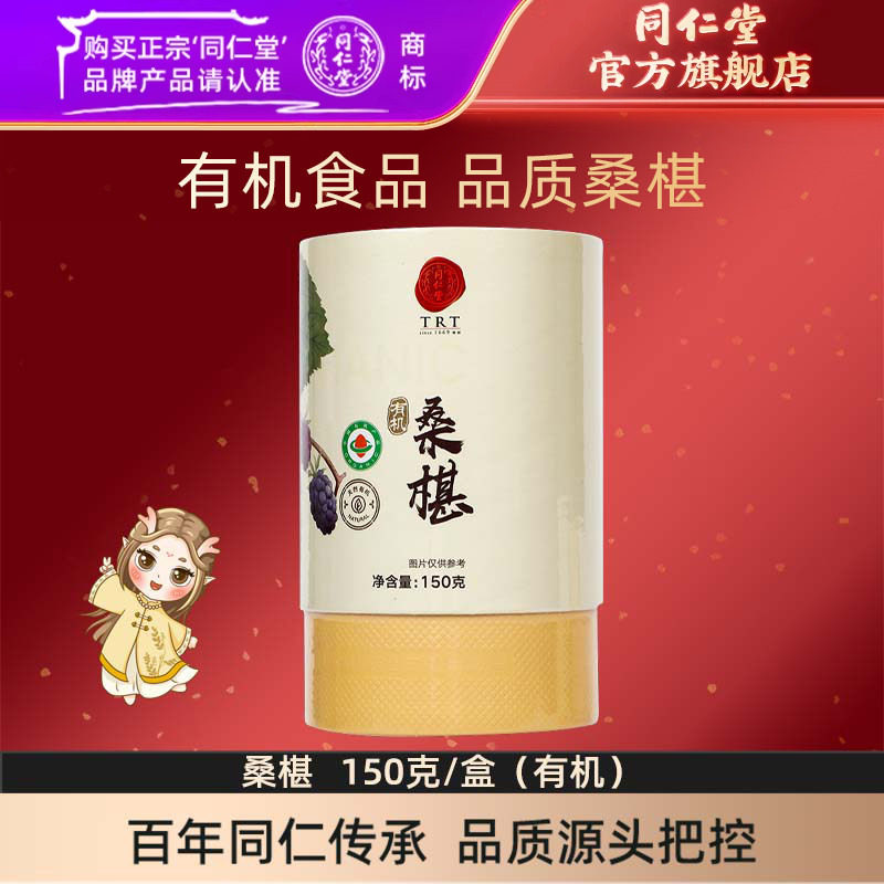 【同仁堂官方旗舰店】北京同仁堂桑椹150克/盒有机桑椹泡水桑椹干