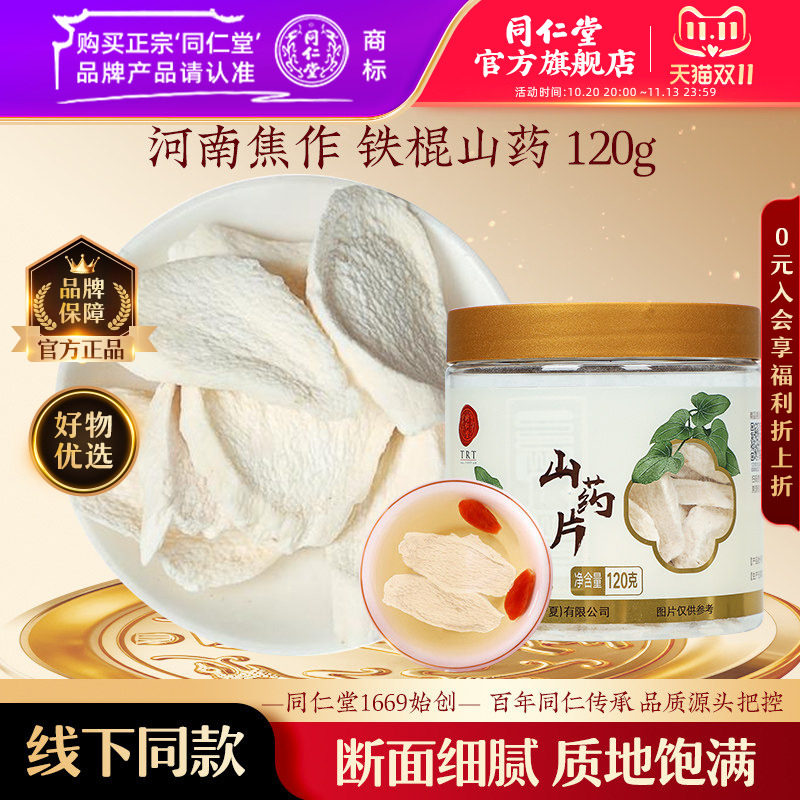 北京同仁堂河南焦作温县铁棍山药片120g正品官方旗舰店官方