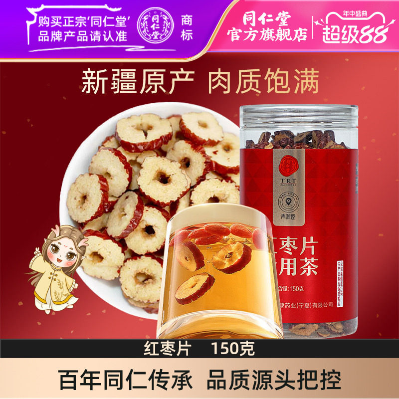 北京同仁堂红枣片150g大枣无核红枣干即食泡水官方旗舰店