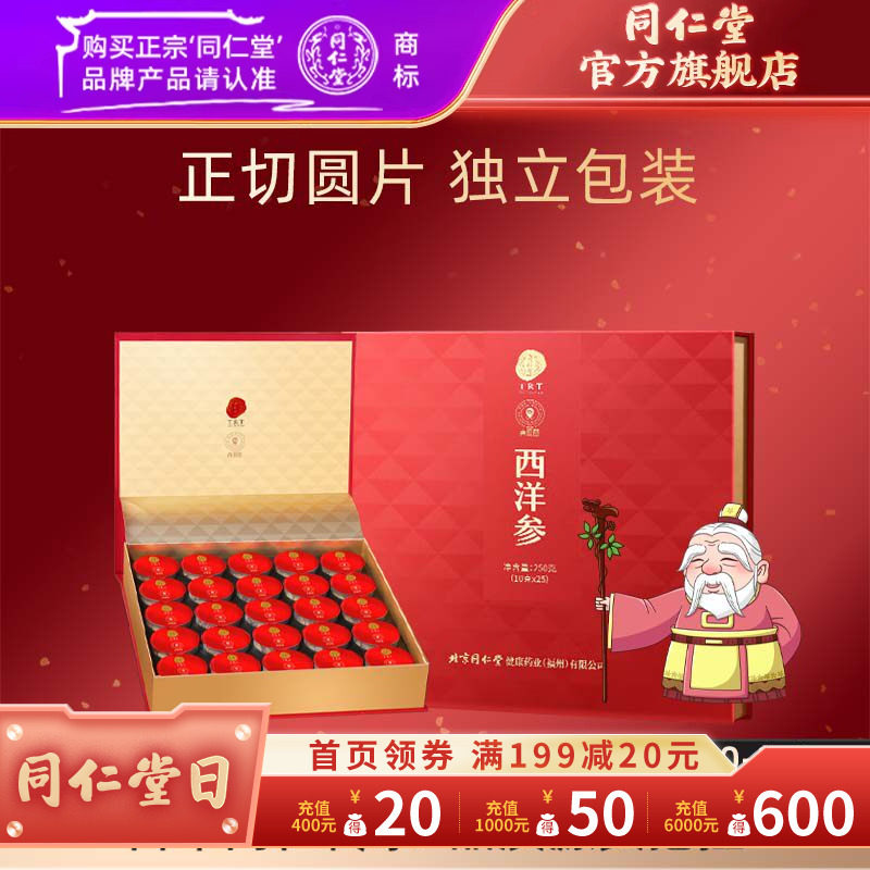 【健康礼盒】北京同仁堂西洋参片250g参片礼盒官方旗舰店正品