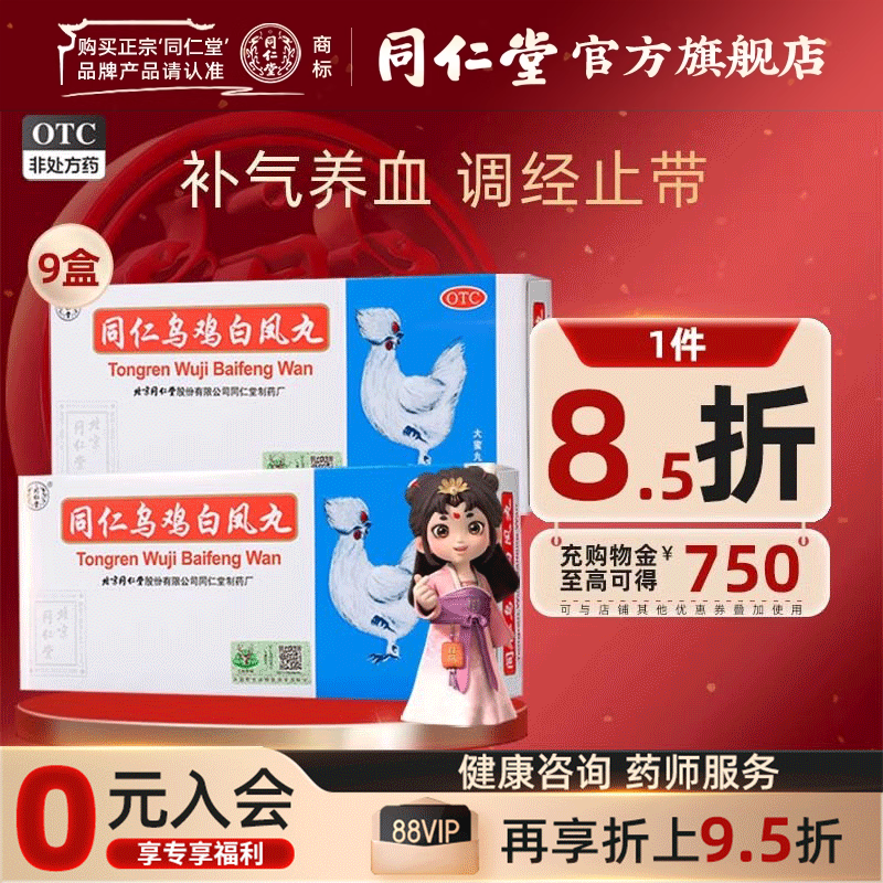 【同仁堂】同仁乌鸡白凤丸9g*10丸/盒补气养血调经止带腰酸腿软月经不调气血两虚