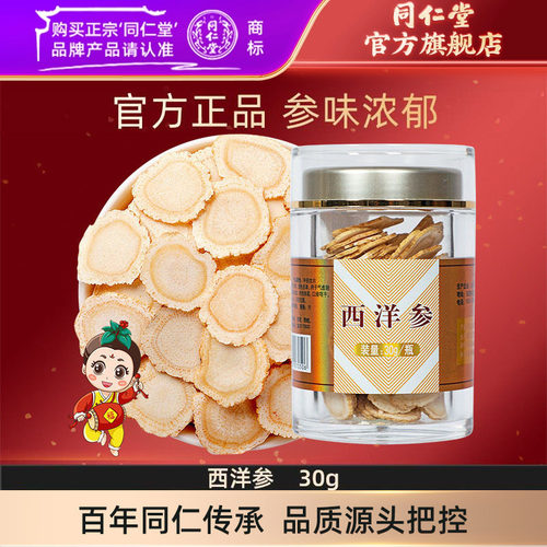 北京同仁堂西洋参片花旗参人参片