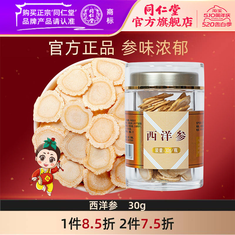 北京同仁堂西洋参片30g切片大片花旗参含片长白山正品官方旗舰店