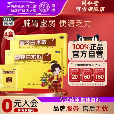 [同仁堂]参苓白术散12g*10袋/盒补脾养胃健脾调理脾胃虚弱非颗粒官网正品便秘脾虚