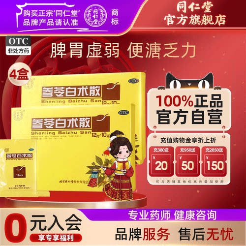 [同仁堂]参苓白术散12g*10袋/盒补脾养胃健脾调理脾胃虚弱非颗粒官网正品便秘脾虚