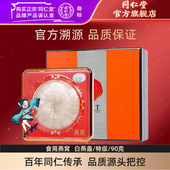 北京同仁堂白燕盏特级90克印度尼西亚干燕窝孕妇礼盒 38节礼盒