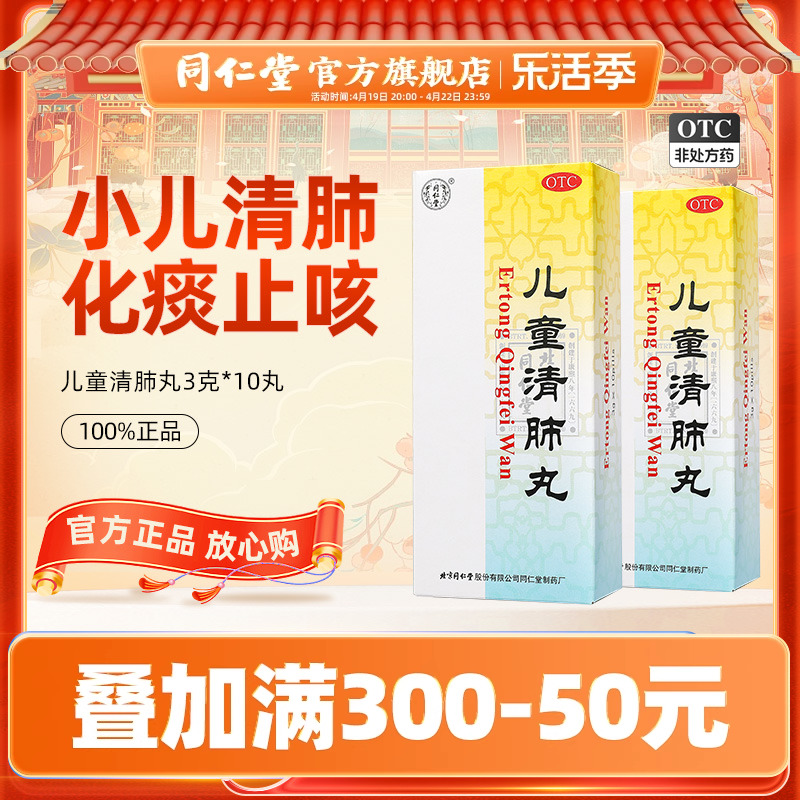 【同仁堂】儿童清肺丸3g*10丸/盒清肺解表化痰止嗽咽痛声哑小儿风寒外束咳嗽风寒