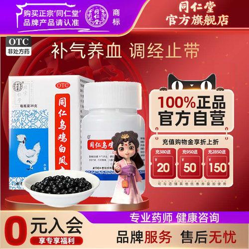 [同仁堂]同仁乌鸡白凤丸0.12g*300丸*1瓶/盒补气养血调经止带月经不调气血