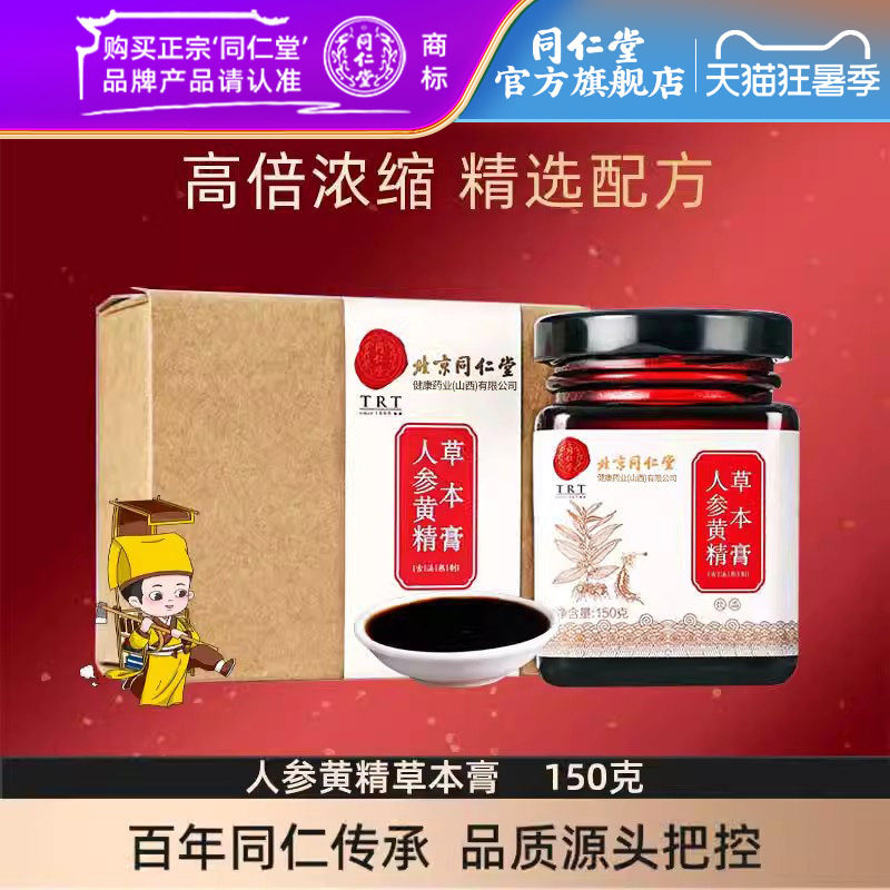 北京同仁堂人参黄精膏男性枸杞黄精人参五宝茶玛咖桑葚茶