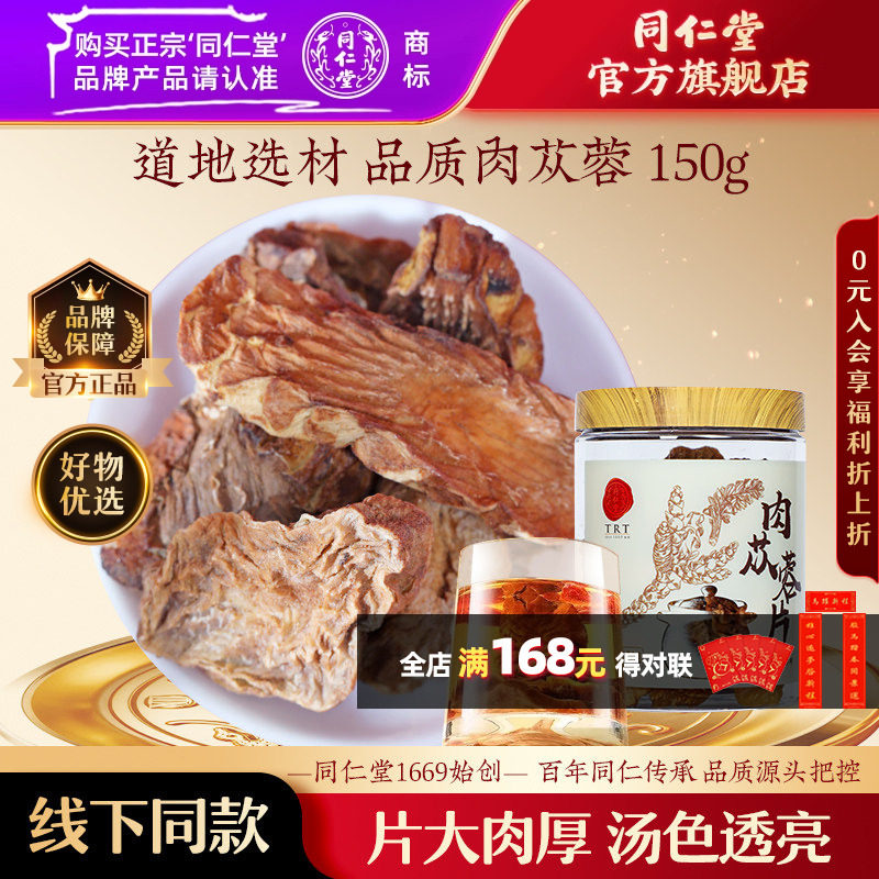 北京同仁堂肉苁蓉150克/瓶干片切片泡水官方旗舰店正品,传统滋补营养品,肉苁蓉,淘宝优惠券,粉丝福利购,淘宝优惠卷