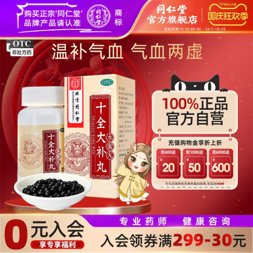 [同仁堂]十全大补丸0.2g*360丸*1瓶/盒