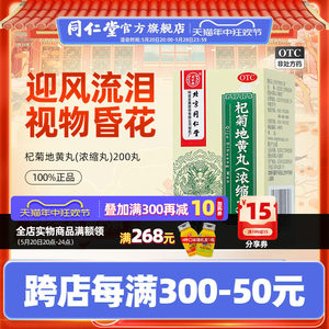 【同仁堂】杞菊地黄丸（浓缩丸）200丸*1瓶/盒眩晕耳鸣羞明畏光迎风流泪视物昏花