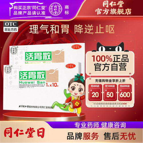 【同仁堂】活胃散1g*10袋/盒消化不良脾胃不和腹胀健脾