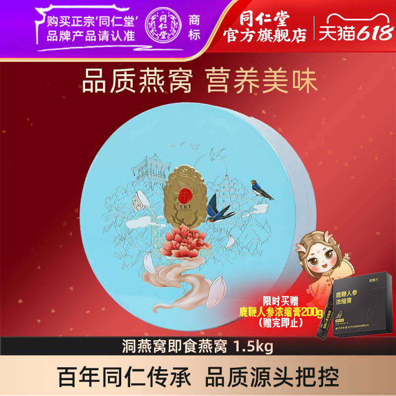 【健康礼盒】北京同仁堂洞燕窝即食燕窝1.5kg官方旗舰店正品礼盒