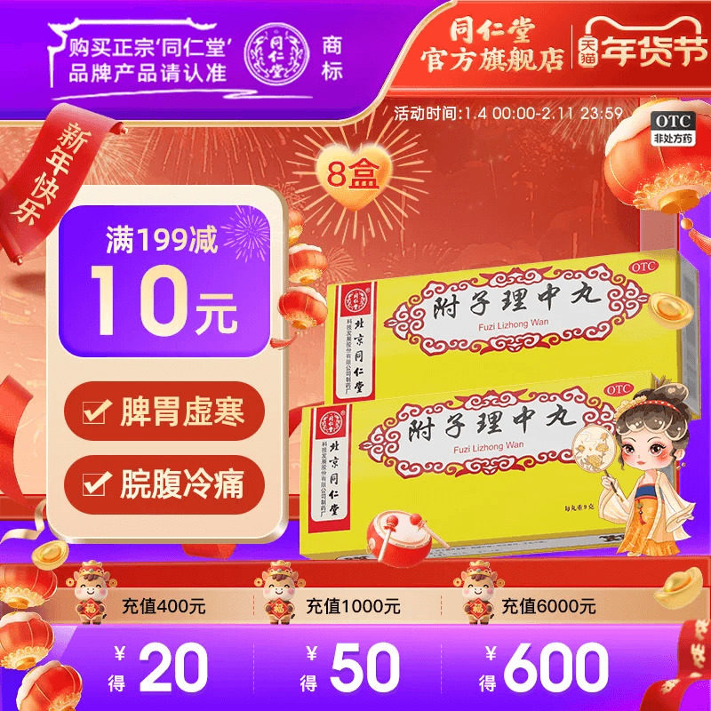 北京同仁堂附子理中丸丸大蜜丸正品肠胃用药温中健脾脾胃虚寒官方