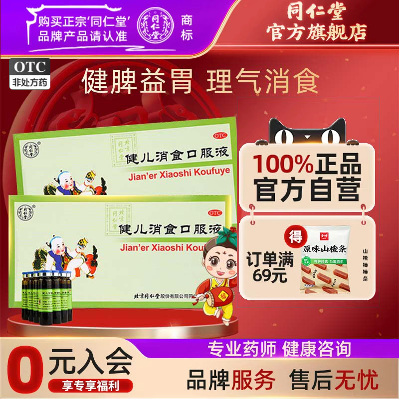包邮】同仁堂健儿消食口服液10支健脾消食厌食恶食自汗小儿中药