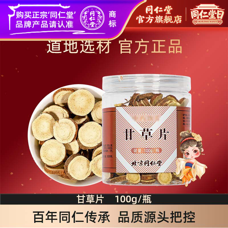 北京同仁堂甘草片干草片茶内蒙古甘草含片官方旗舰店泡水喝