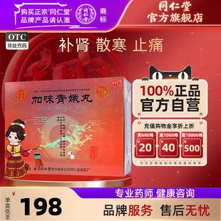 北京同仁堂加味青娥丸12丸补肾散寒止痛腰腿酸痛尿频小腹冷正品