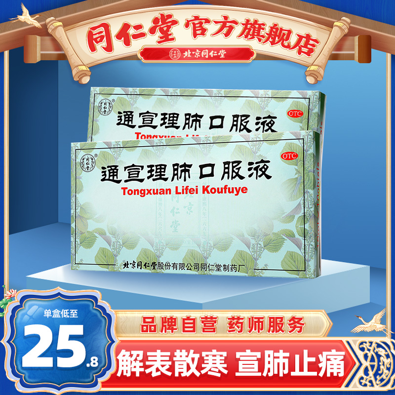 北京同仁堂官网通宣理肺口服液10支风寒感冒咳嗽发热鼻塞流涕头痛