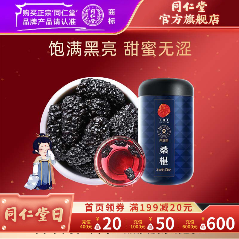 北京同仁堂桑葚干500克黑桑椹子颗粒果干即食可泡黑枸杞菊花礼品
