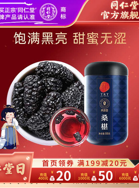 北京同仁堂桑葚干500克黑桑椹子颗粒果干即食可泡黑枸杞菊花礼品