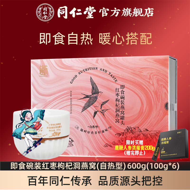 【端午礼盒】总统牌即食燕窝碗装红枣枸杞洞燕窝(自热型)600g