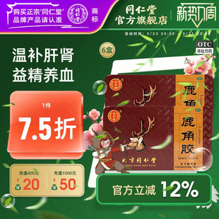 效期至26年12月 18块温补肝肾血虚头晕养血 北京同仁堂鹿角胶6g