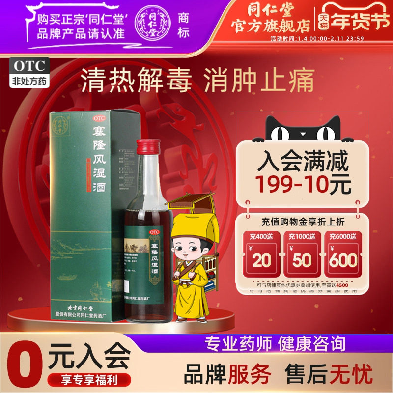 同仁堂塞隆风湿酒祛风散寒除湿通络止痛补益肝肾风寒湿痹关节疼痛