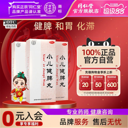 【同仁堂】小儿健脾丸3g*10丸/盒