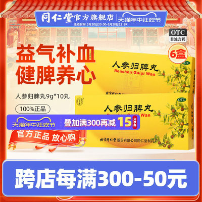 【同仁堂】人参归脾丸9g*10丸/盒气血两亏失眠气血不足月经量少心悸益气补血