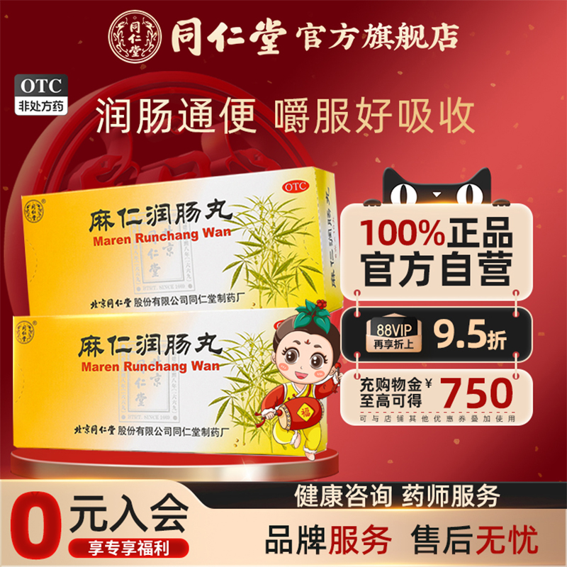 【同仁堂】麻仁润肠丸6g*10丸/盒