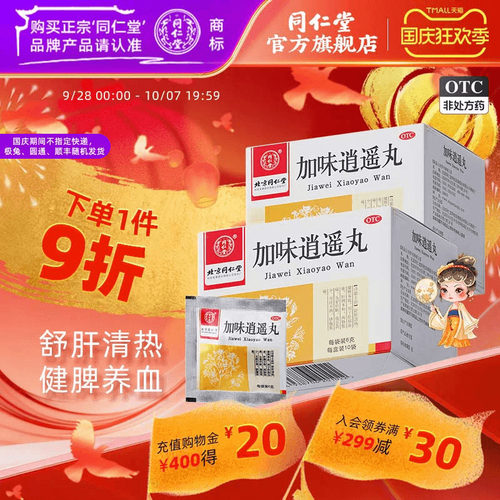 [同仁堂]加味逍遥丸60mg*100丸*10袋/盒月经不调肝脾不和头晕目眩健脾养血官方正品