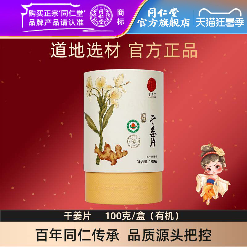 北京同仁堂干姜片100克/盒有机干姜官方旗舰店正品