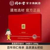 年货礼盒 总统牌西洋参片0 参片 200g 西洋参切片人参礼盒